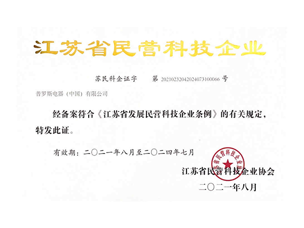 普罗斯被评为“江苏省民营科技企业”